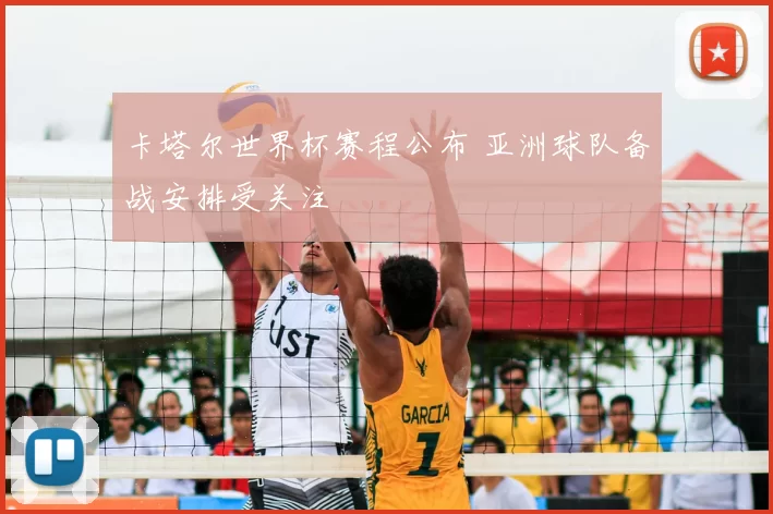 卡塔尔世界杯赛程公布 亚洲球队备战安排受关注