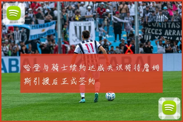 哈登与骑士续约达成共识将待詹姆斯引援后正式签约