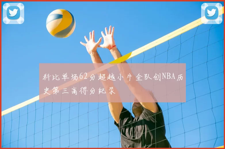 科比单场62分超越小牛全队创NBA历史第三高得分纪录