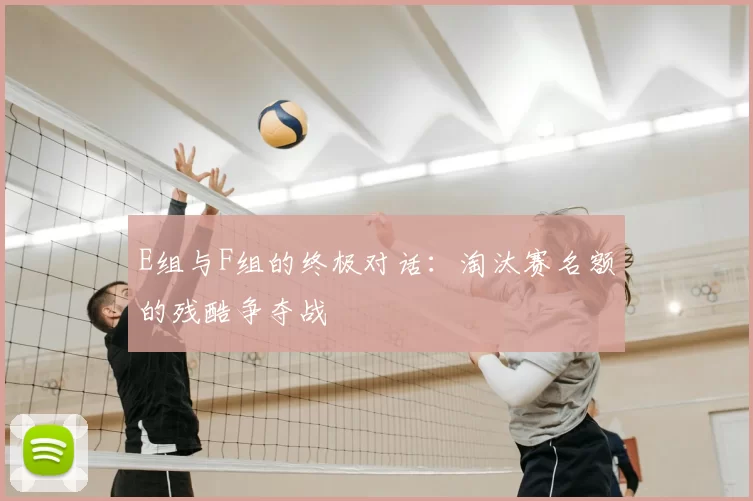 E组与F组的终极对话:淘汰赛名额的残酷争夺战