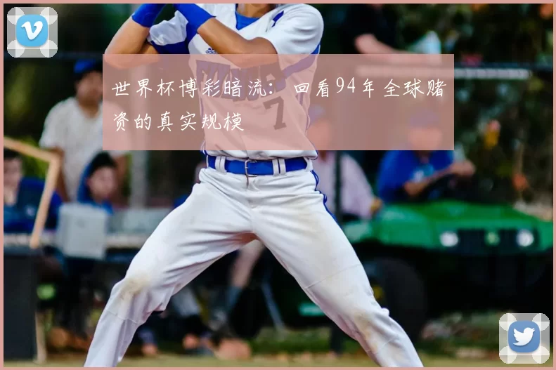 世界杯博彩暗流：回看94年全球赌资的真实规模
