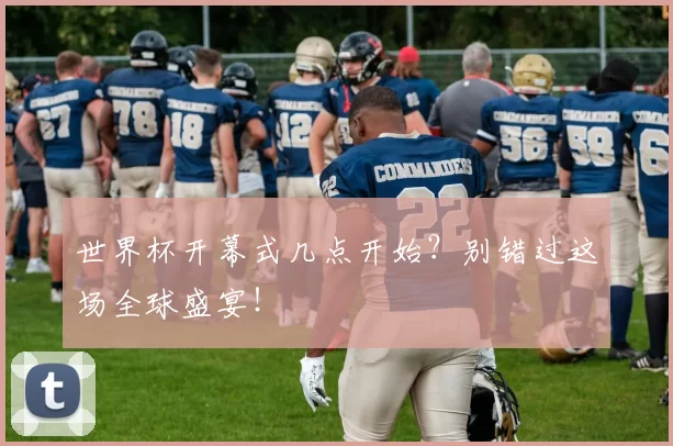 世界杯开幕式几点开始？别错过这场全球盛宴！