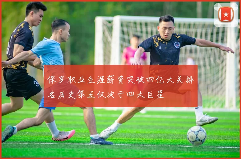 保罗职业生涯薪资突破四亿大关排名历史第五仅次于四大巨星