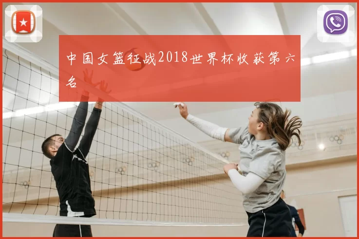 中国女篮征战2018世界杯收获第六名